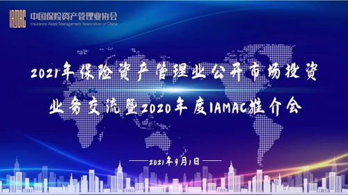 2021年保险资产管理业公开市场投资业务交流暨2020年度IAMAC推介会成功举办